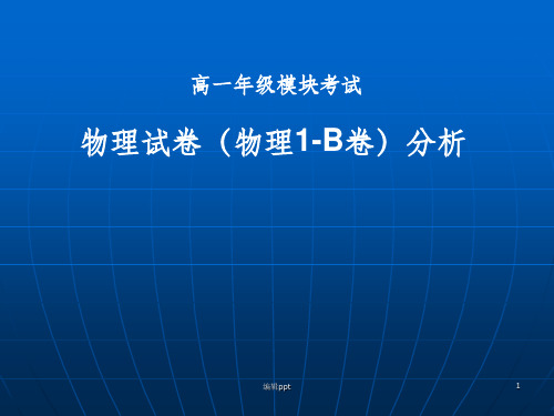 高中物理学业水平考试复习研讨会：高一年级物理必修1期末统考命题者试卷及考试情况分析