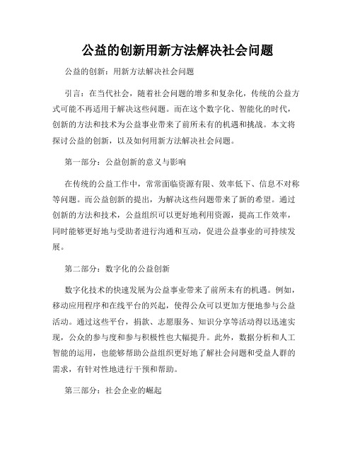 公益的创新用新方法解决社会问题