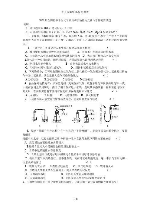 2007年全国初中学生化学素质和实验能力竞赛山东省初赛试题