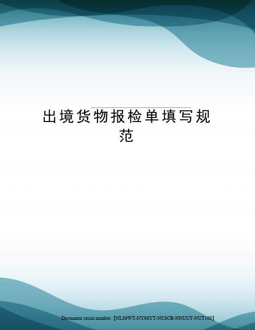 出境货物报检单填写规范