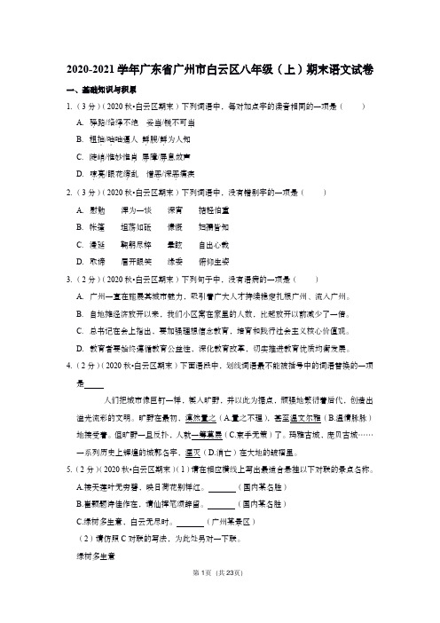 2020-2021学年广东省广州市白云区八年级(上)期末语文试卷(含答案)