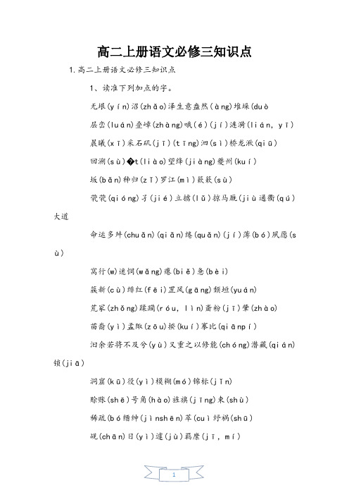 高二上册语文必修三知识点