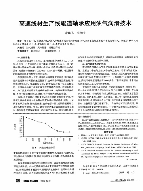 高速线材生产线辊道轴承应用油气润滑技术