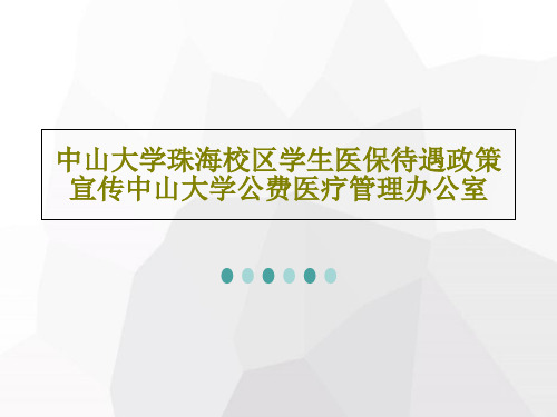 中山大学珠海校区学生医保待遇政策宣传中山大学公费医疗管理办公室25页PPT