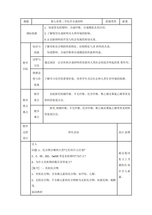 新科粤版九年级化学下册《九章 现代生活与化学  9.2 化学合成材料》教案_0