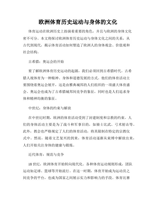 欧洲体育历史运动与身体的文化