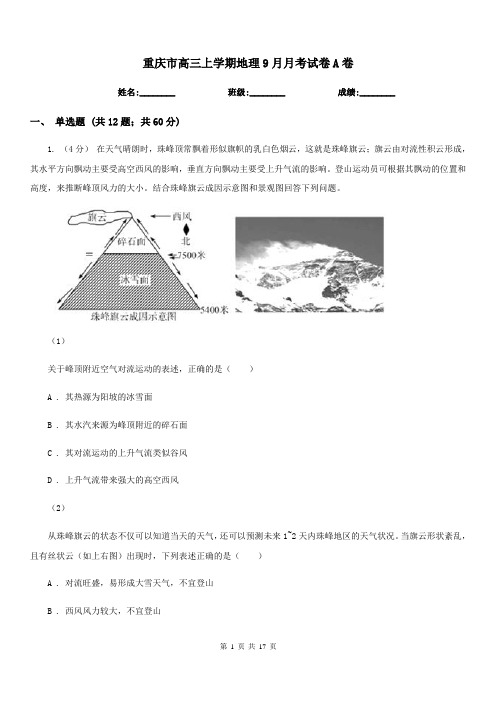 重庆市高三上学期地理9月月考试卷A卷(模拟)