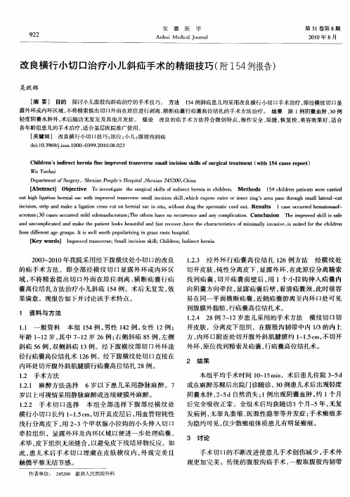 改良横行小切口治疗小儿斜疝手术的精细技巧(附154例报告)