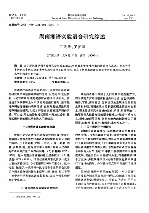 湖南湘语实验语音研究综述