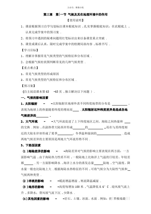 陕西省渭南市白水县仓颉中学中图版高中地理一：3.1气候及其在地理环境中的作用(导学案)版