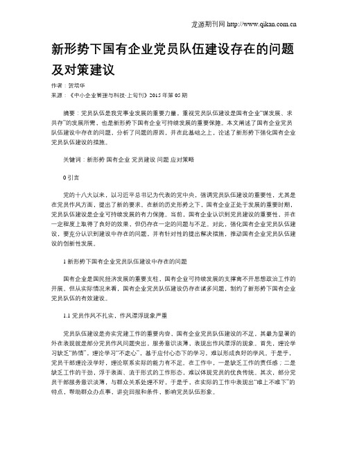 新形势下国有企业党员队伍建设存在的问题及对策建议