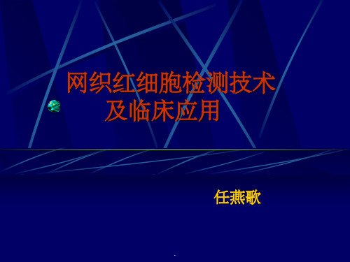 网织红细胞检测ppt课件