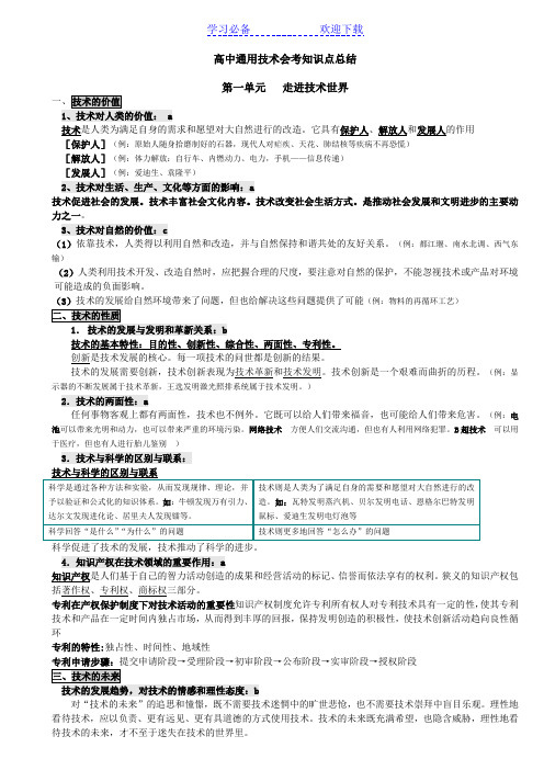 高中通用技术会考知识点总结