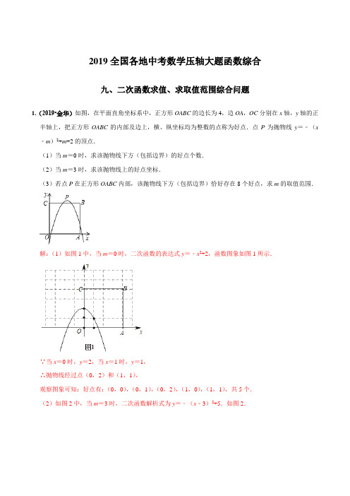 二次函数求值、求范围综合问题(函数)-全国各地2019中考数学压轴题函数大题题型分类汇编(解析版)