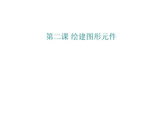 粤教版信息技术九年级全一册第一章绘建图形元件课件