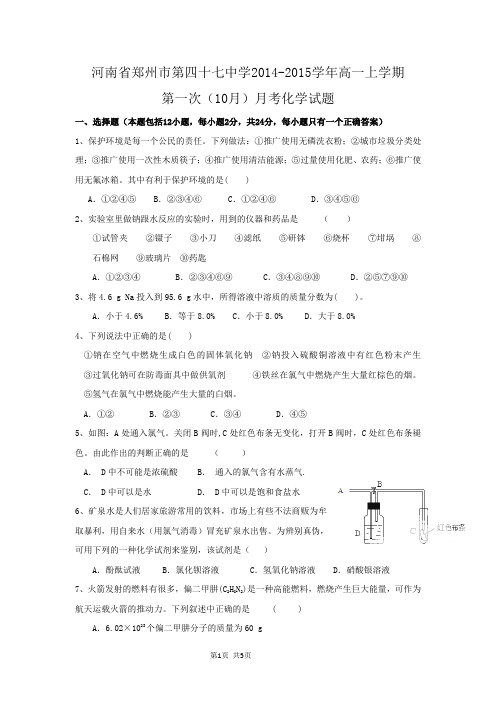 河南省郑州市第四十七中学2014-2015学年高一上学期第一次(10月)月考化学试题