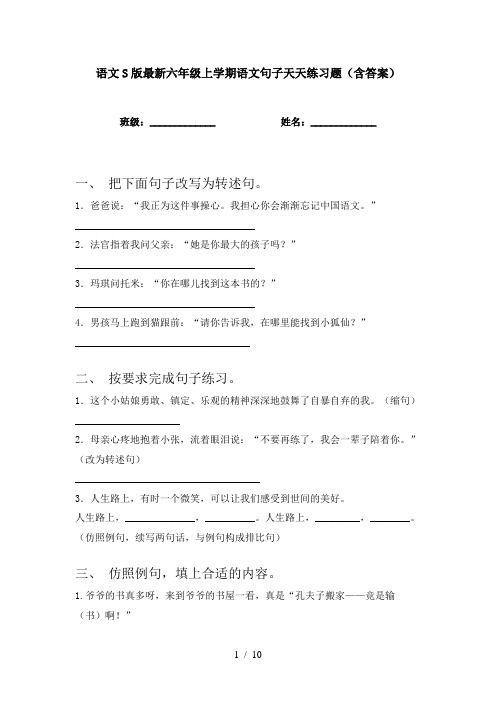 语文S版最新六年级上学期语文句子天天练习题(含答案)