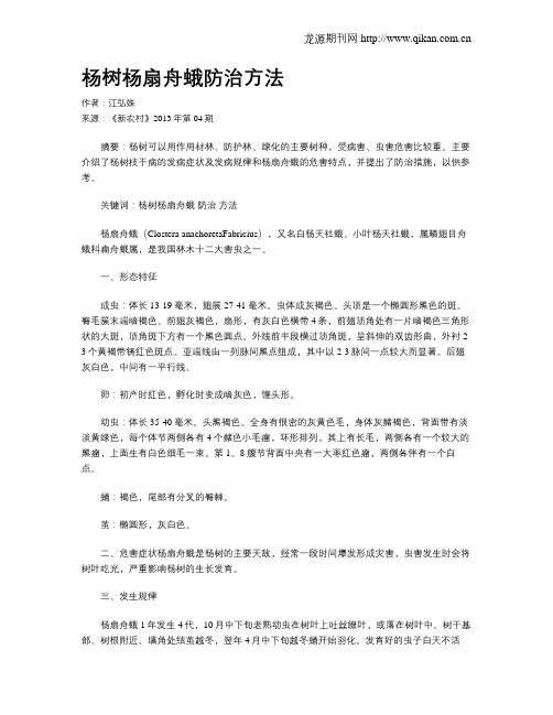 杨树杨扇舟蛾防治方法