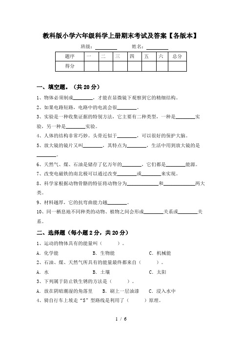 教科版小学六年级科学上册期末考试及答案【各版本】