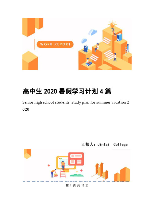 高中生2020暑假学习计划4篇