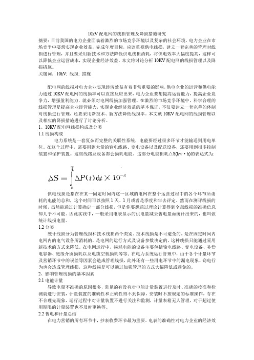 10kV配电网的线损管理及降损措施研究