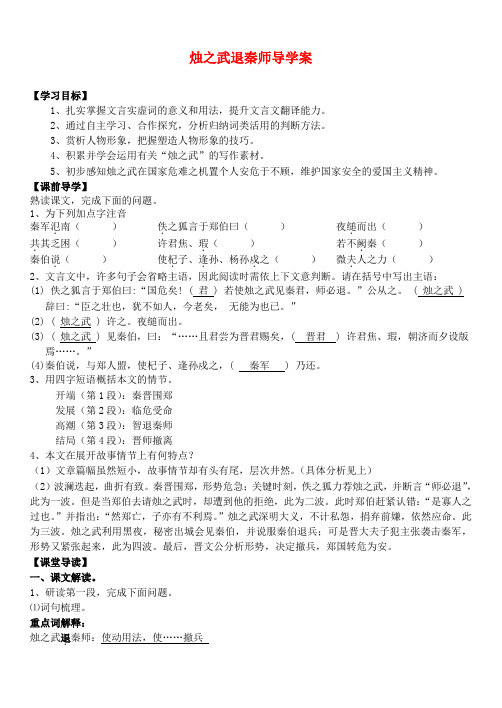 山东省郓城县实验中学高中语文 烛之武退秦师导学案1 新人教版必修1