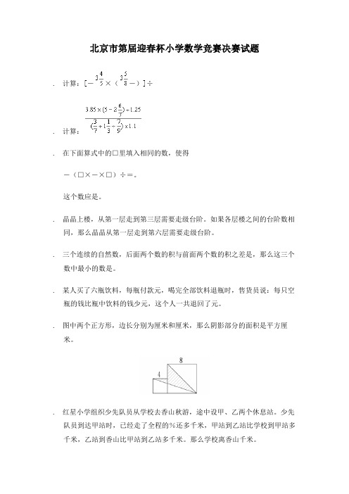 北京市第7届迎春杯小学数学竞赛决赛试题