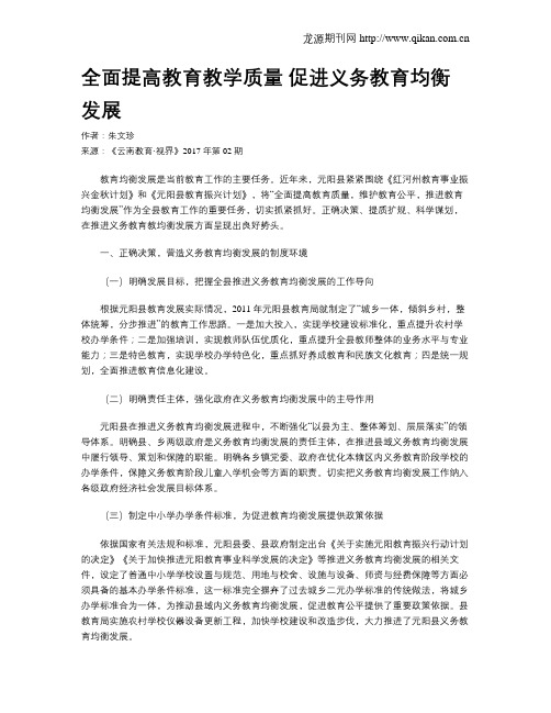 全面提高教育教学质量 促进义务教育均衡发展