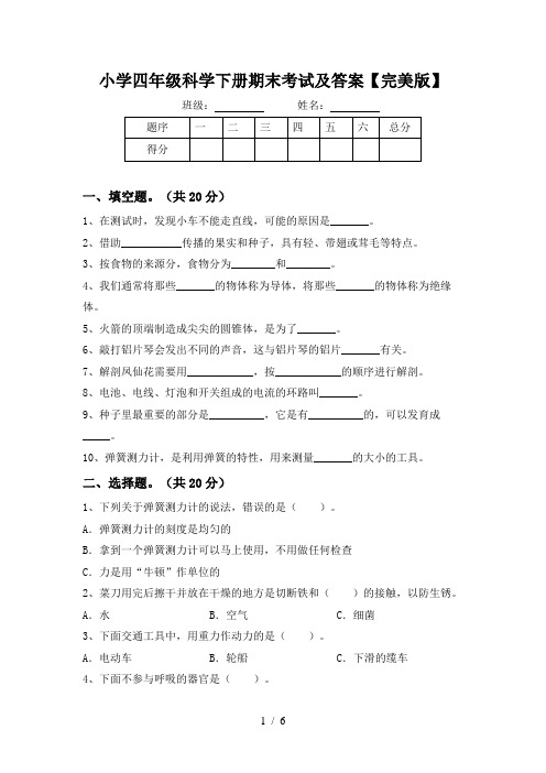 小学四年级科学下册期末考试及答案【完美版】