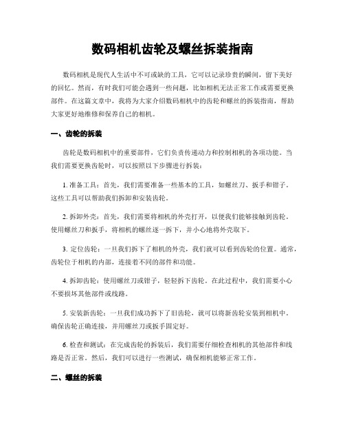 数码相机齿轮及螺丝拆装指南