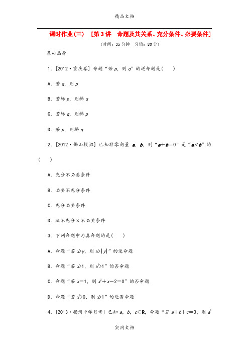 14年高考 数学 基础+突破 第3讲 命题及其关系、充分条件、必要条件 (2)