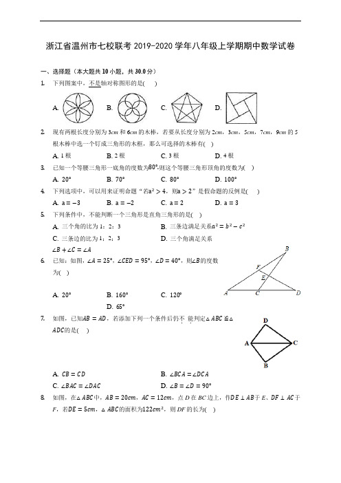 浙江省温州市七校联考2019-2020学年八年级上学期期中数学试卷 (有解析)