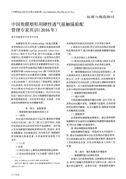 中国角膜塑形用硬性透气接触镜验配管理专家共识(2016年)