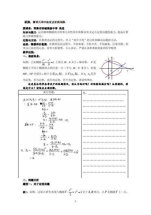 2015年高考数学复习学案：解析几何中的定点定值问题学案