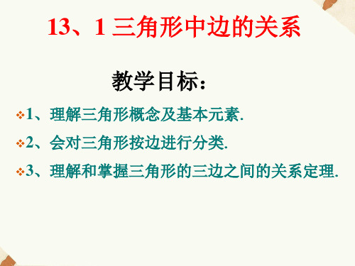 沪科版八年级数学上册 三角形的边角关系