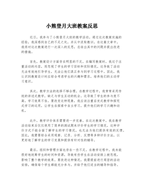 小熊登月大班教案反思