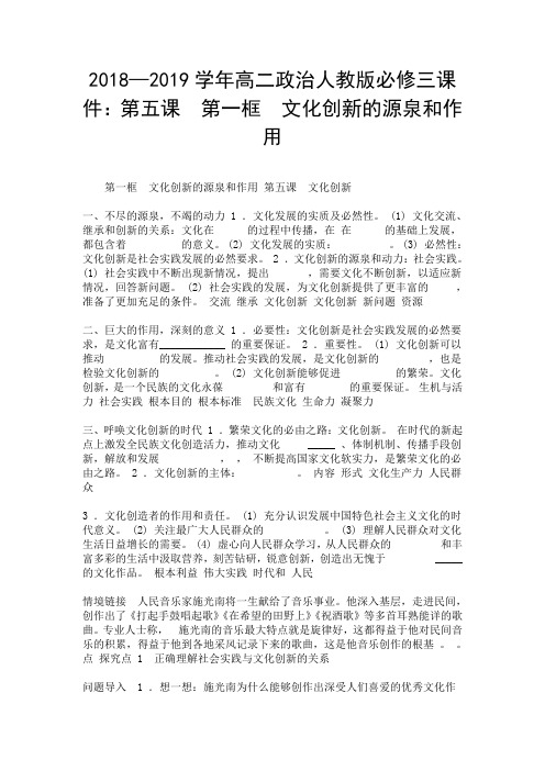 2018—2019学年高二政治人教版必修三课件:第五课 第一框 文化创新的源泉和作用.doc