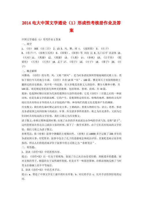 2014电大中国文学通论(1)形成性考核册作业及答案