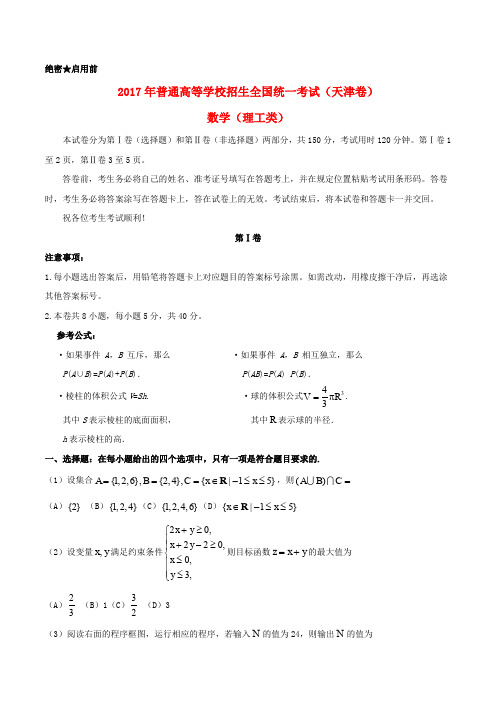 普通高等学校招生全国统一考试数学试题 理(天津卷,含答案)