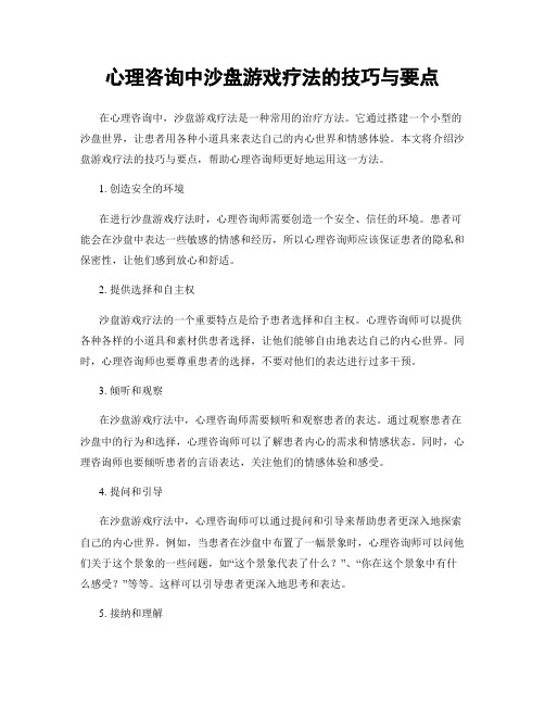 心理咨询中沙盘游戏疗法的技巧与要点