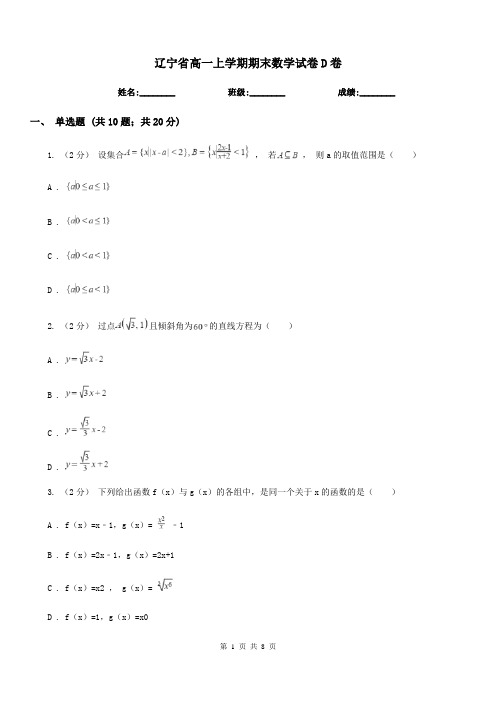 辽宁省高一上学期期末数学试卷D卷