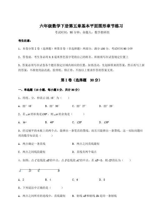 强化训练鲁教版(五四)六年级数学下册第五章基本平面图形章节练习练习题(精选含解析)