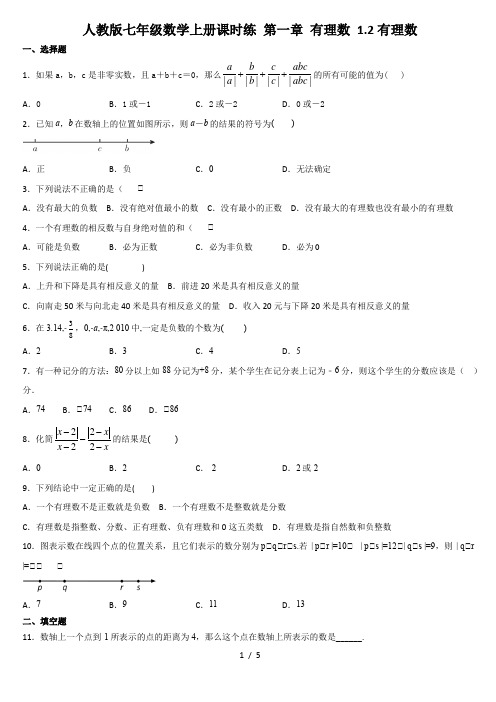 人教版七年级数学上册课时练 第一章 有理数 1.2有理数