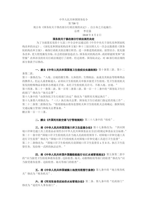 32国务院关于修改部分行政法规的决定709号令