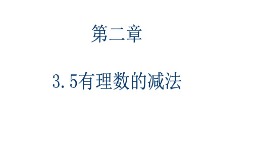 七年级数学初一上册(北师大版)第2章 2.5有理数的减法课件