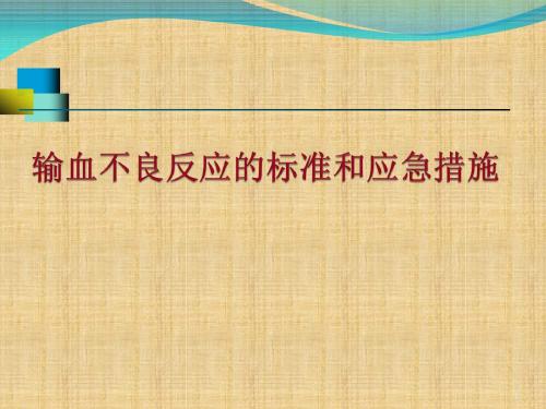 输血不良反应的标准和应急措施PPT课件