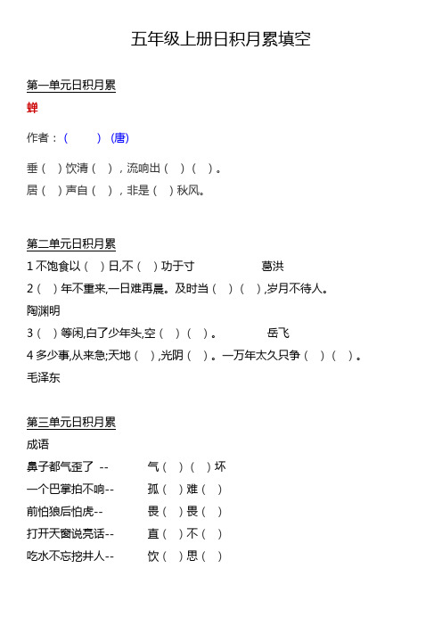 2019人教版五年级上册语文期末复习日积月累填空