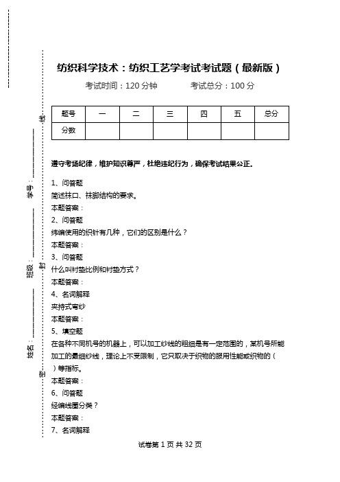 纺织科学技术：纺织工艺学考试考试题(最新版).doc