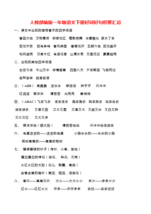 人教部编版一年级语文下册好词好句积累汇总