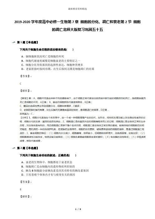 2019-2020学年度高中必修一生物第7章 细胞的分化、凋亡和衰老第2节 细胞的凋亡北师大版复习巩固五十五